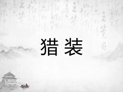 猎装