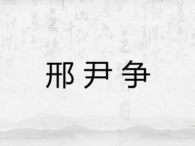邢尹争