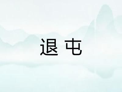 退屯