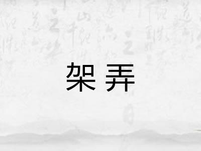 架弄