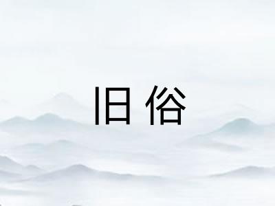 旧俗