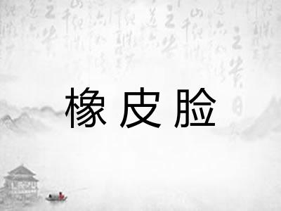 橡皮脸