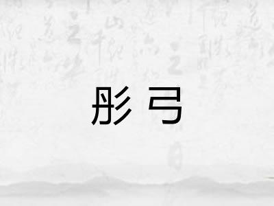 彤弓