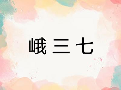 峨三七