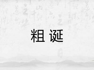 粗诞
