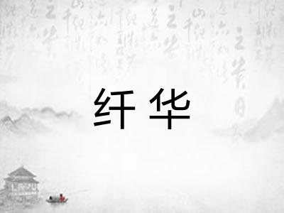 纤华