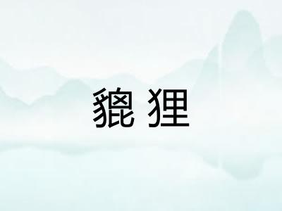 貔狸