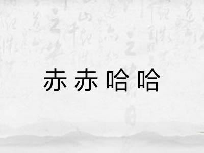 赤赤哈哈