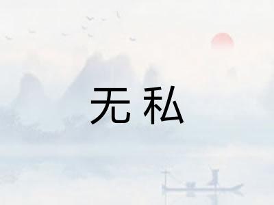 无私