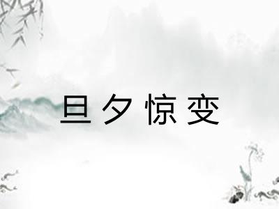 旦夕惊变
