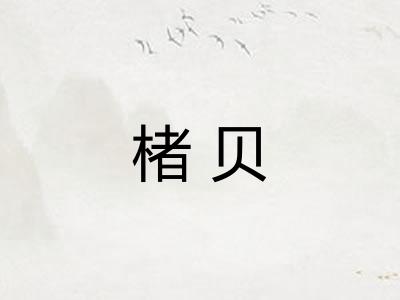 楮贝
