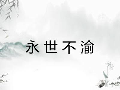 永世不渝