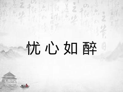 忧心如醉
