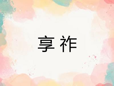 享祚