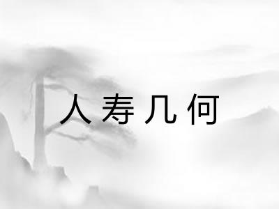人寿几何