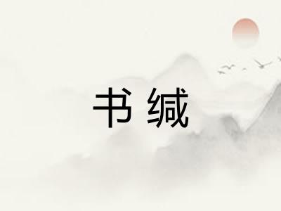 书缄