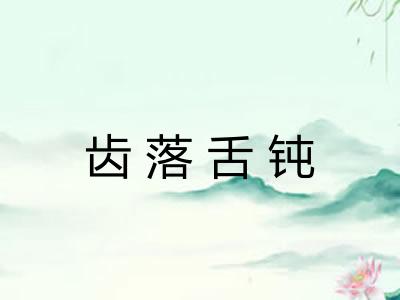 齿落舌钝