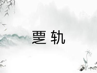 覂轨