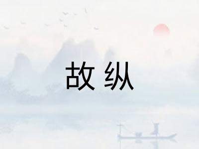 故纵