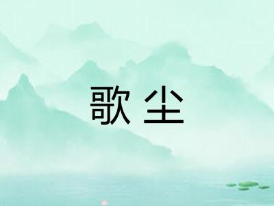 歌尘