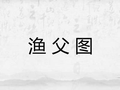 渔父图