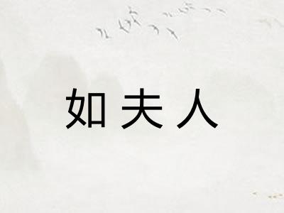 如夫人