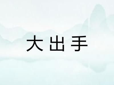 大出手