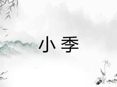 小季