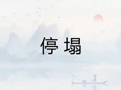 停塌