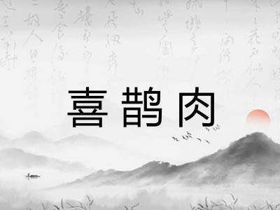 喜鹊肉