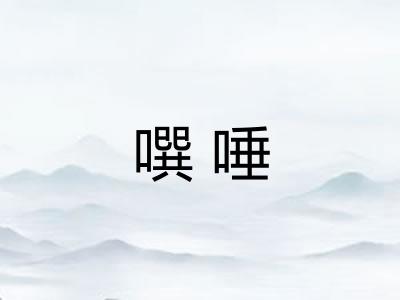 噀唾