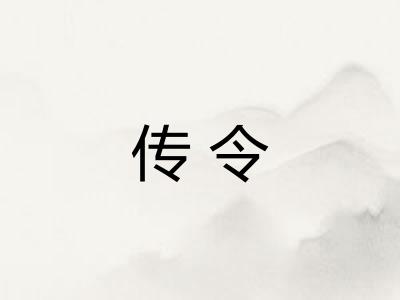 传令