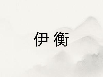 伊衡