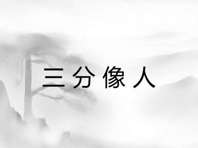 三分像人