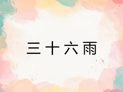 三十六雨