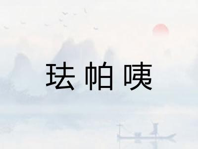 珐帕咦
