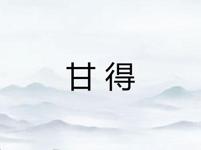 甘得