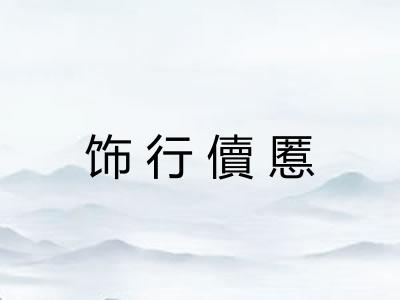 饰行儥慝