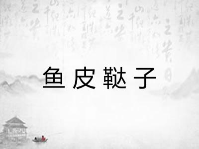 鱼皮鞑子