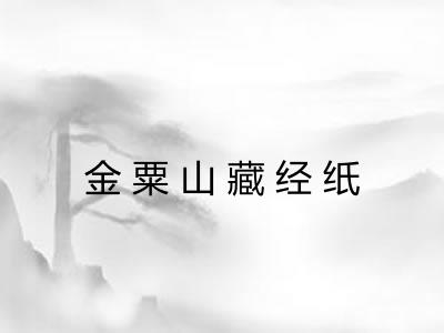 金粟山藏经纸