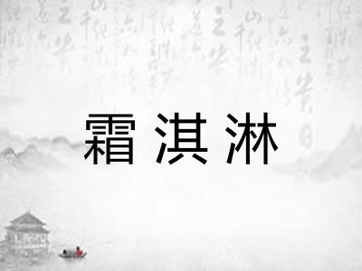 霜淇淋