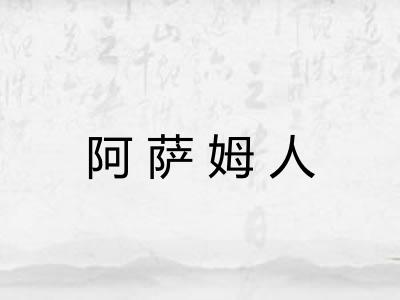 阿萨姆人
