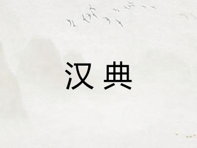 汉典