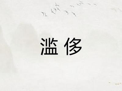 滥侈