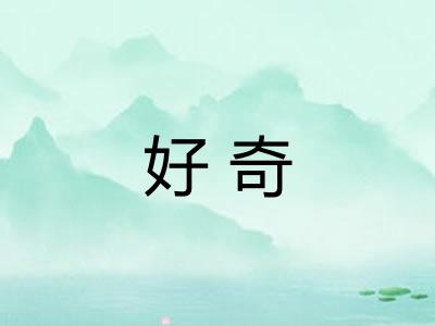 好奇