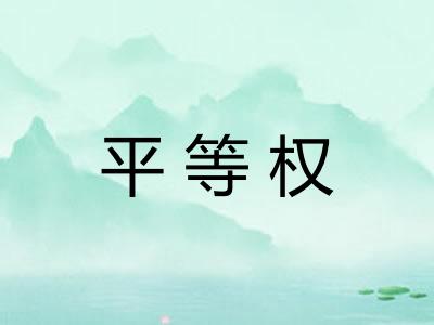 平等权