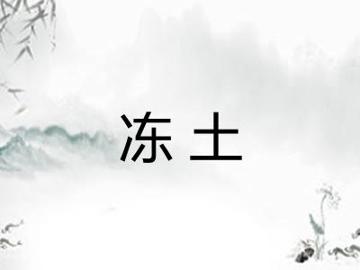 冻土