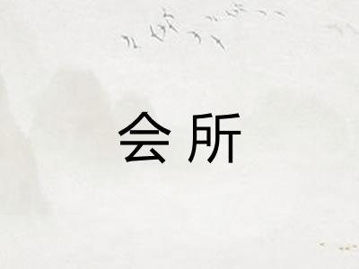 会所