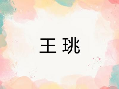 王珧