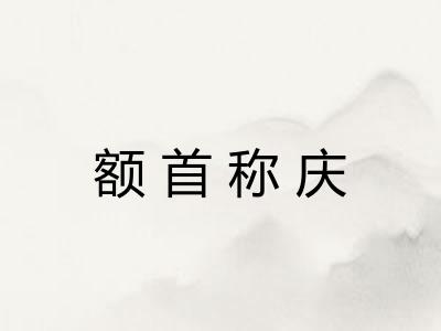 额首称庆